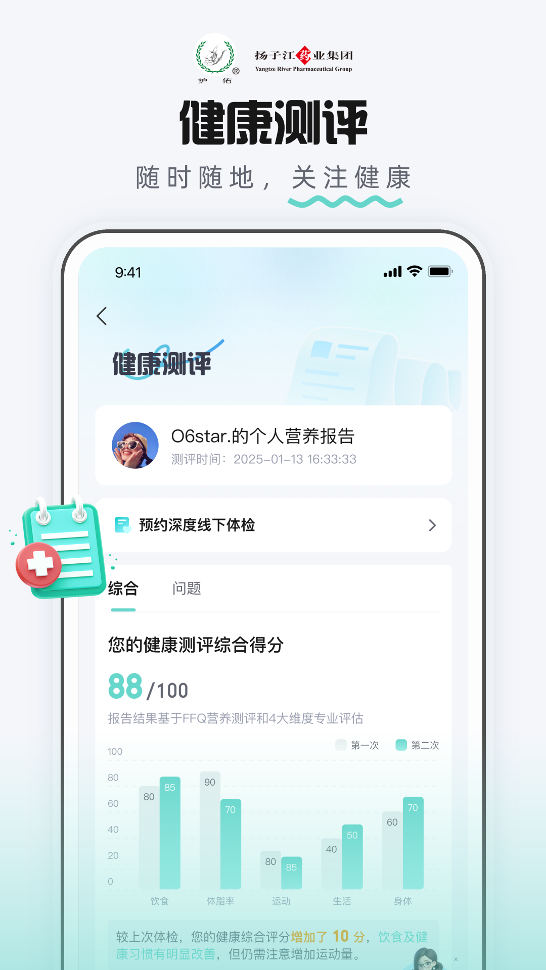护佑健康 截图 3