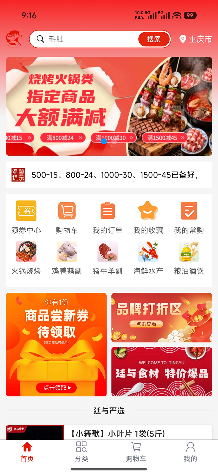 廷与食材速冻鲜品选购APP 截图 1
