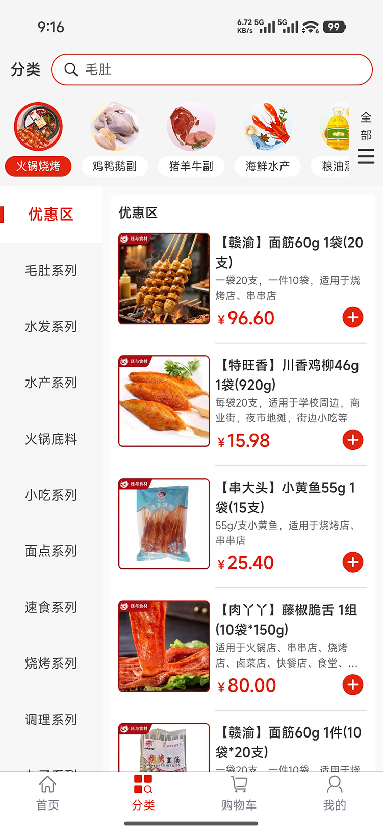 廷与食材速冻鲜品选购APP 截图 2