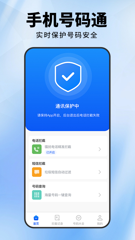 骚扰电话拦截助手 截图 1