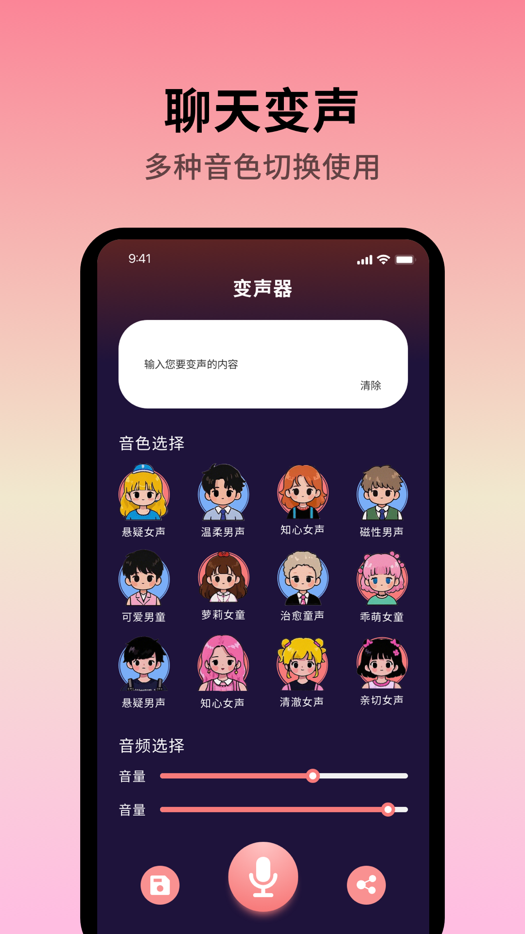 声音魔术师 截图 1