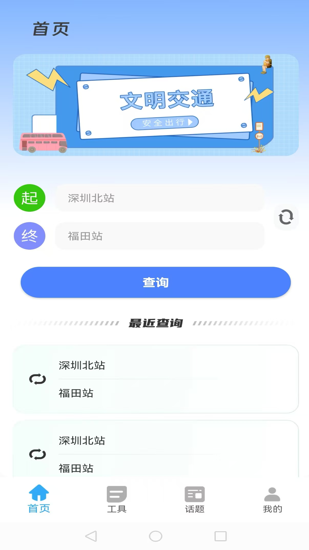 公交智行速查 截图 1