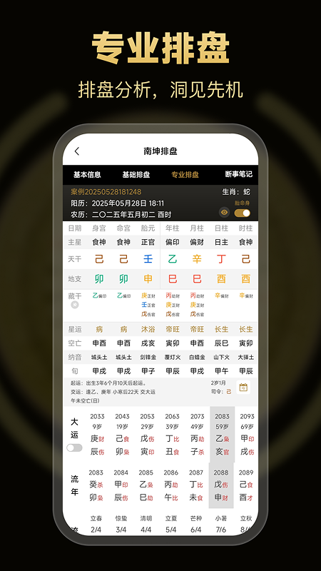 南坤八字排盘 截图 2