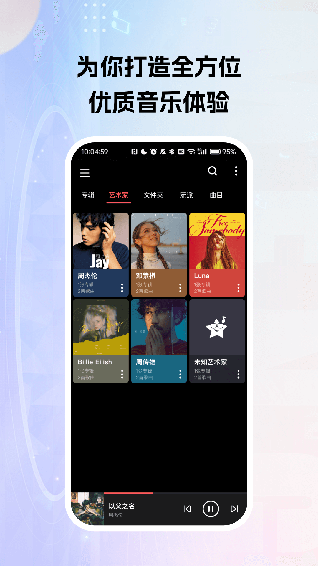 天天听歌播放器 截图 3