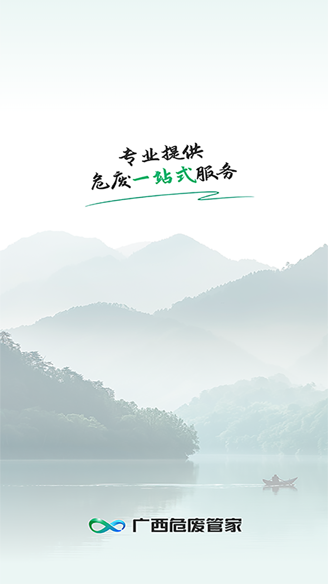 广西危废管家 截图 1
