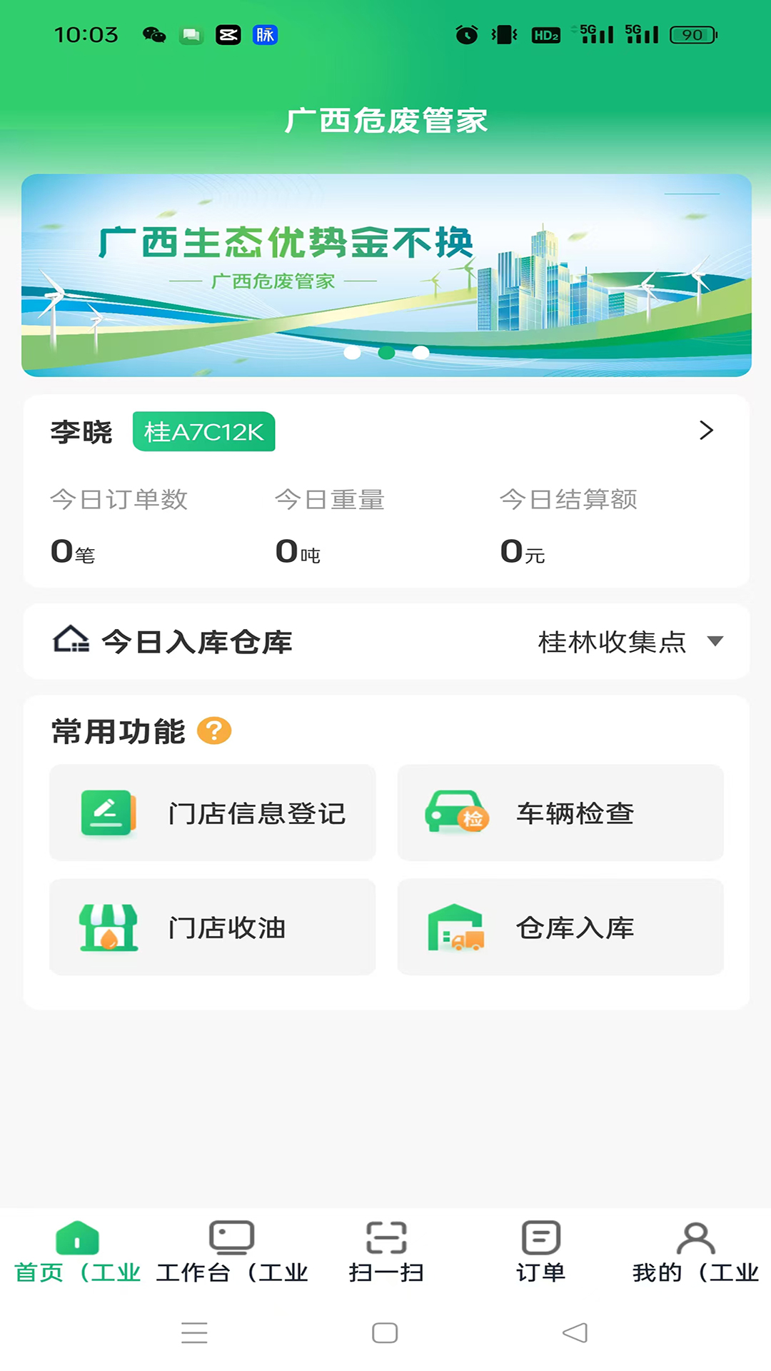 广西危废管家 截图 2
