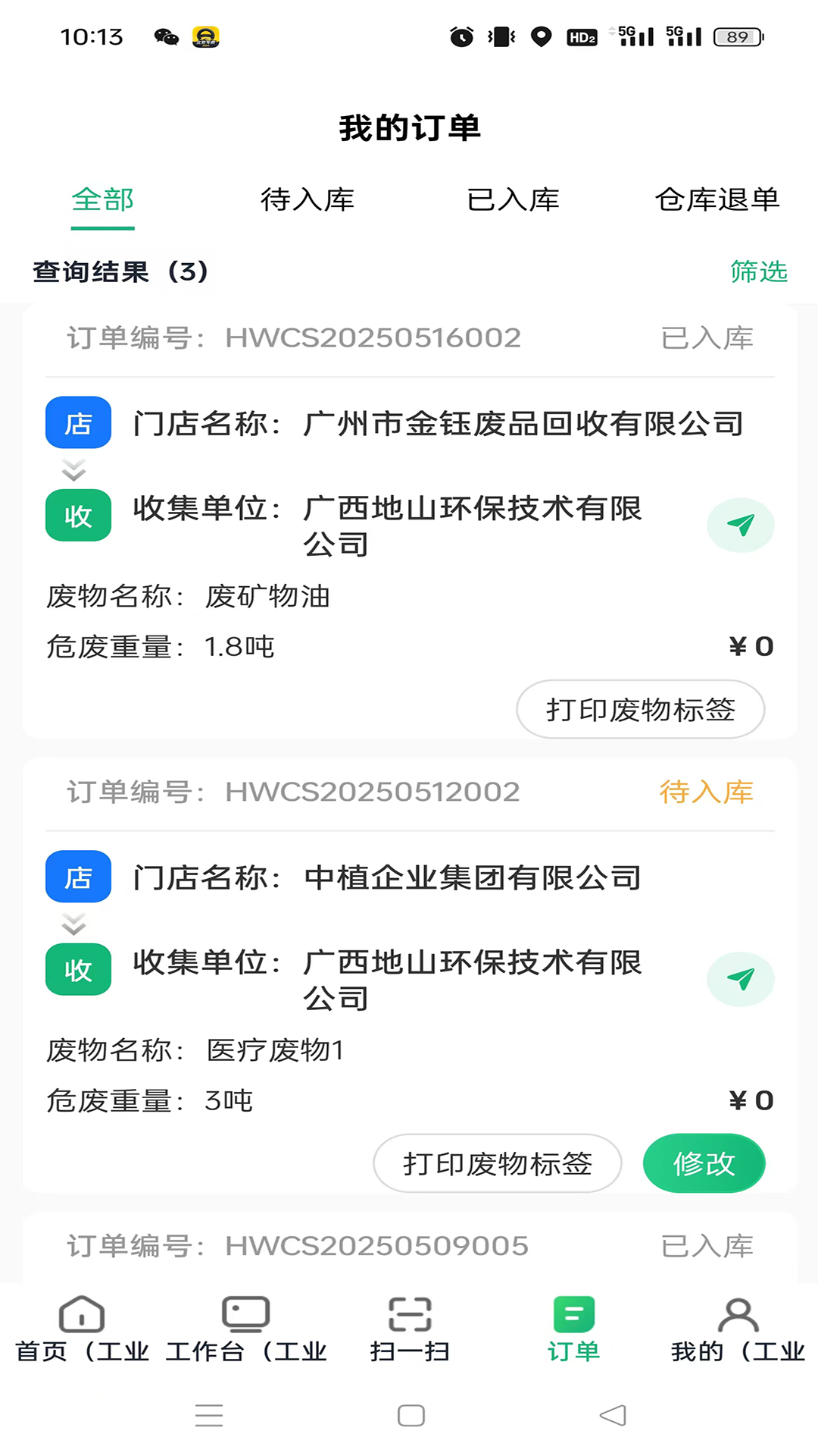 广西危废管家 截图 3