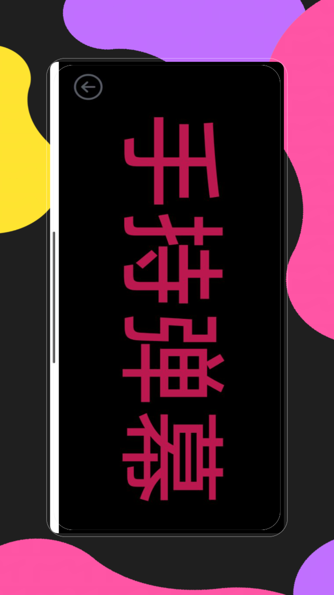 手持弹幕应用 截图 1