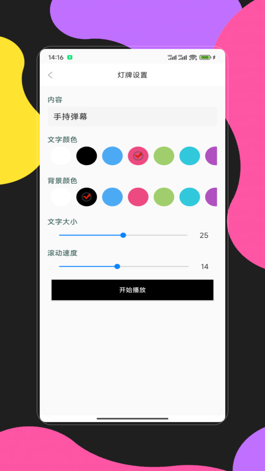 手持弹幕应用 截图 2