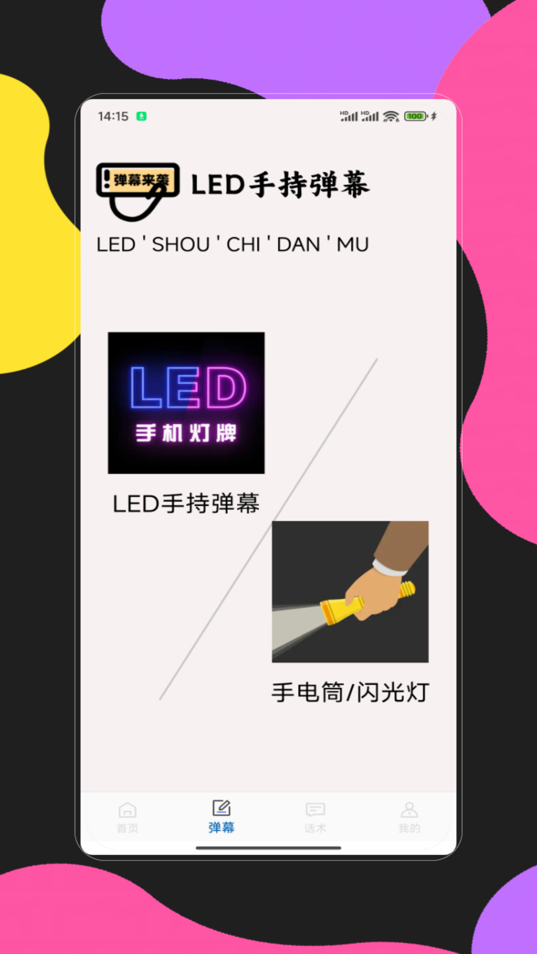 手持弹幕应用 截图 3