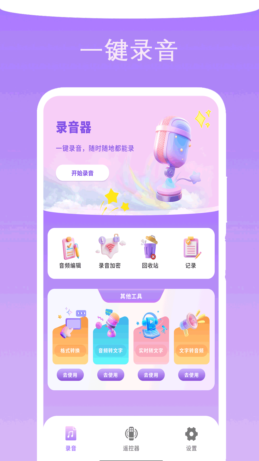 专业录音管家 截图 1