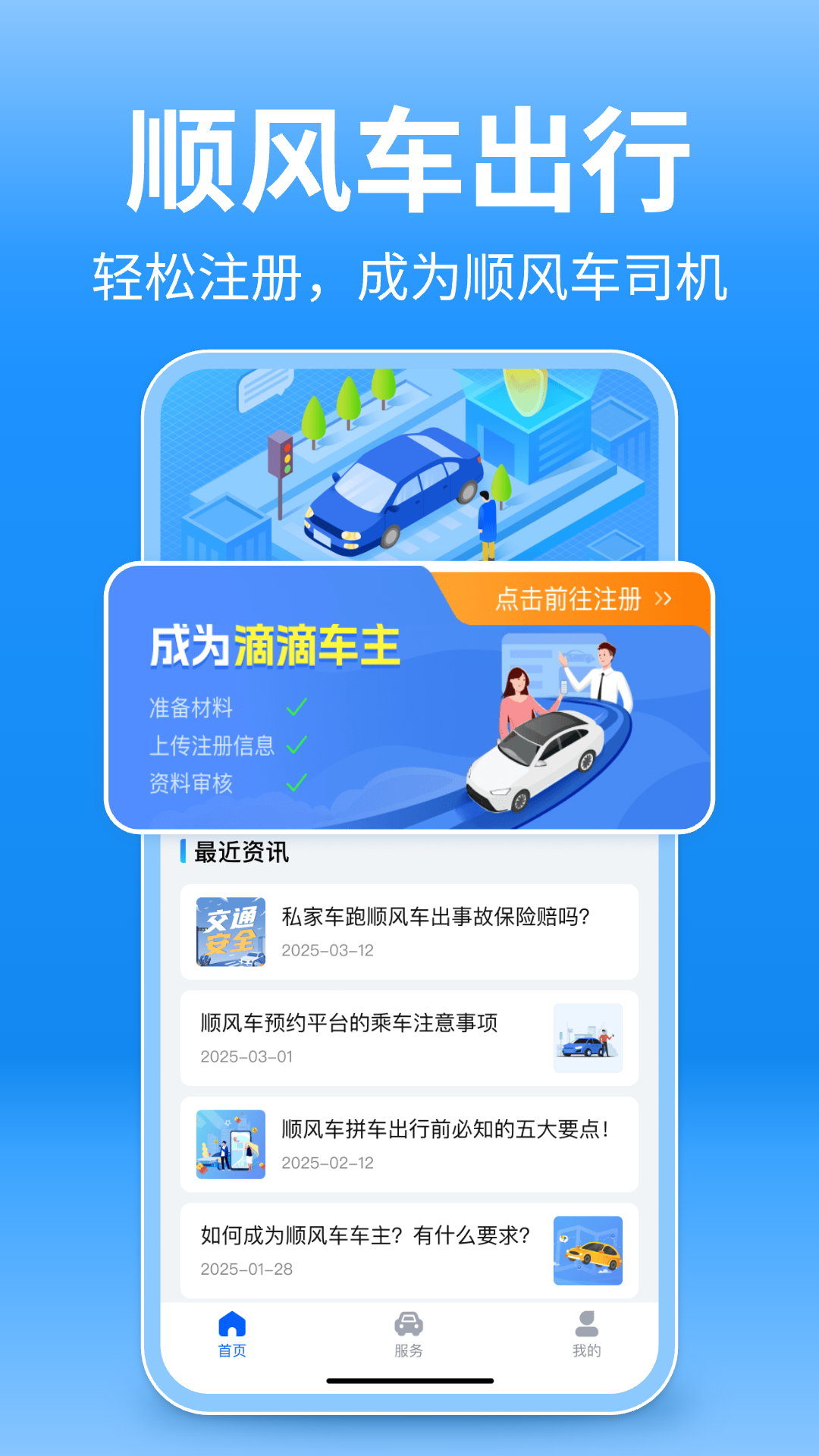 顺风车出行帮 截图 1