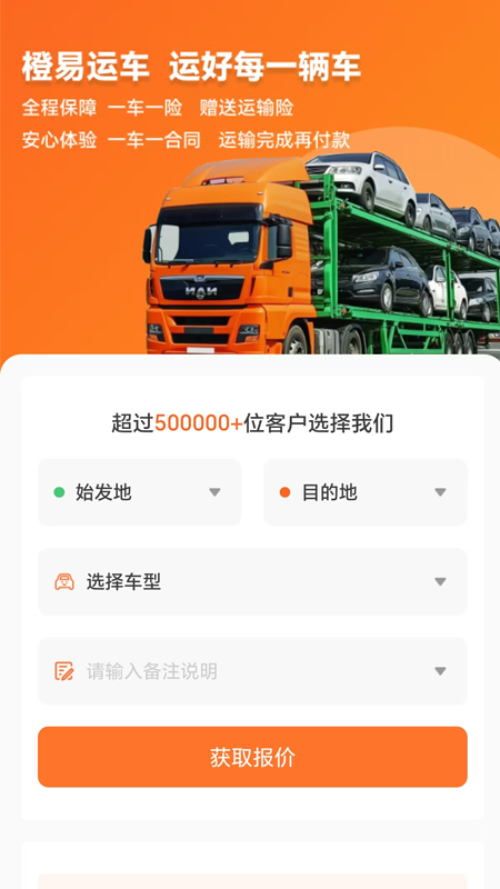 橙易运车 截图 1