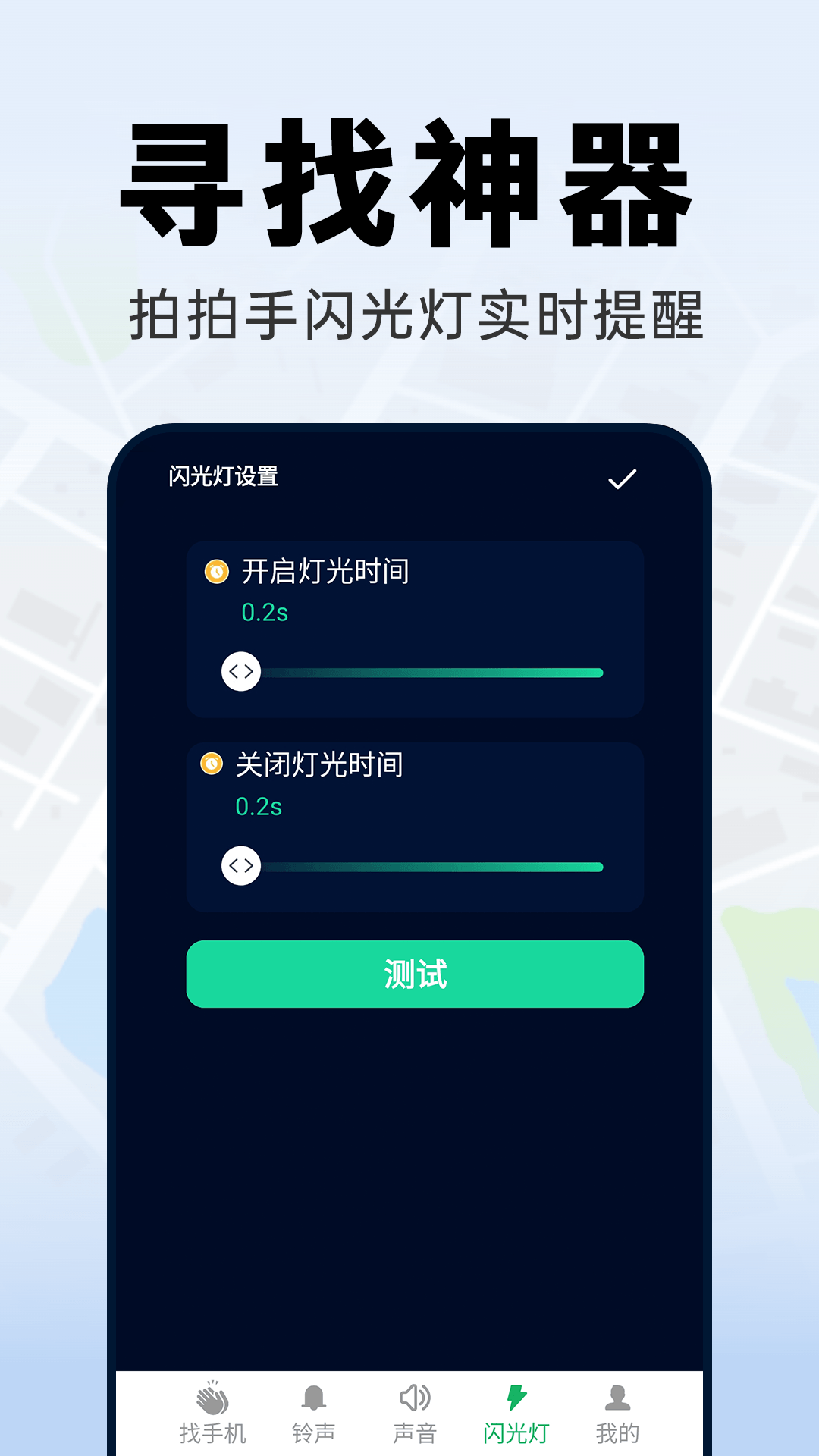 拍手找手机 截图 3