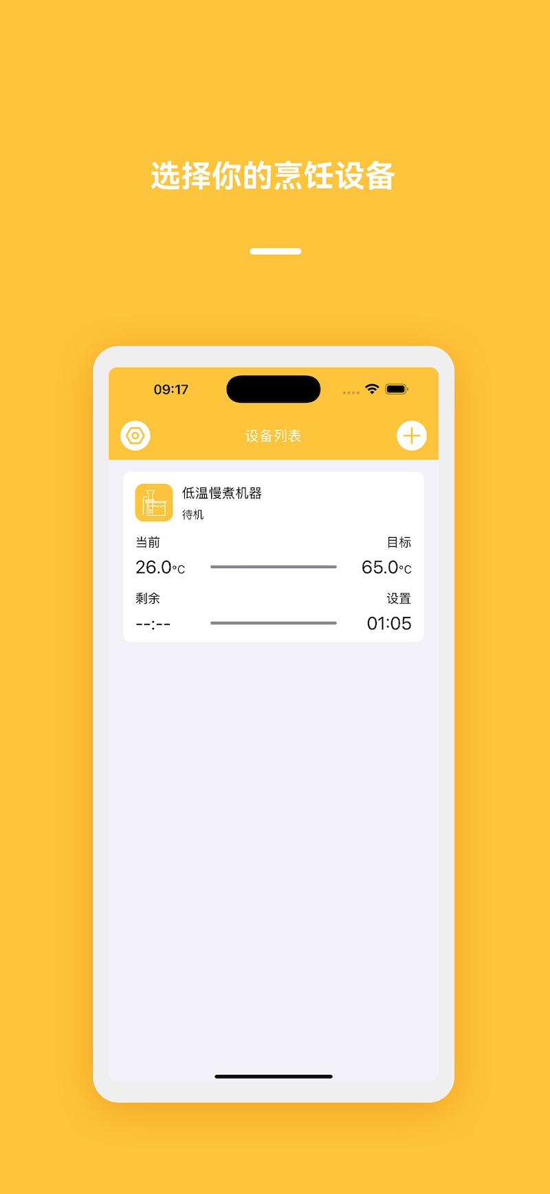 真空烹饪助手 截图 1