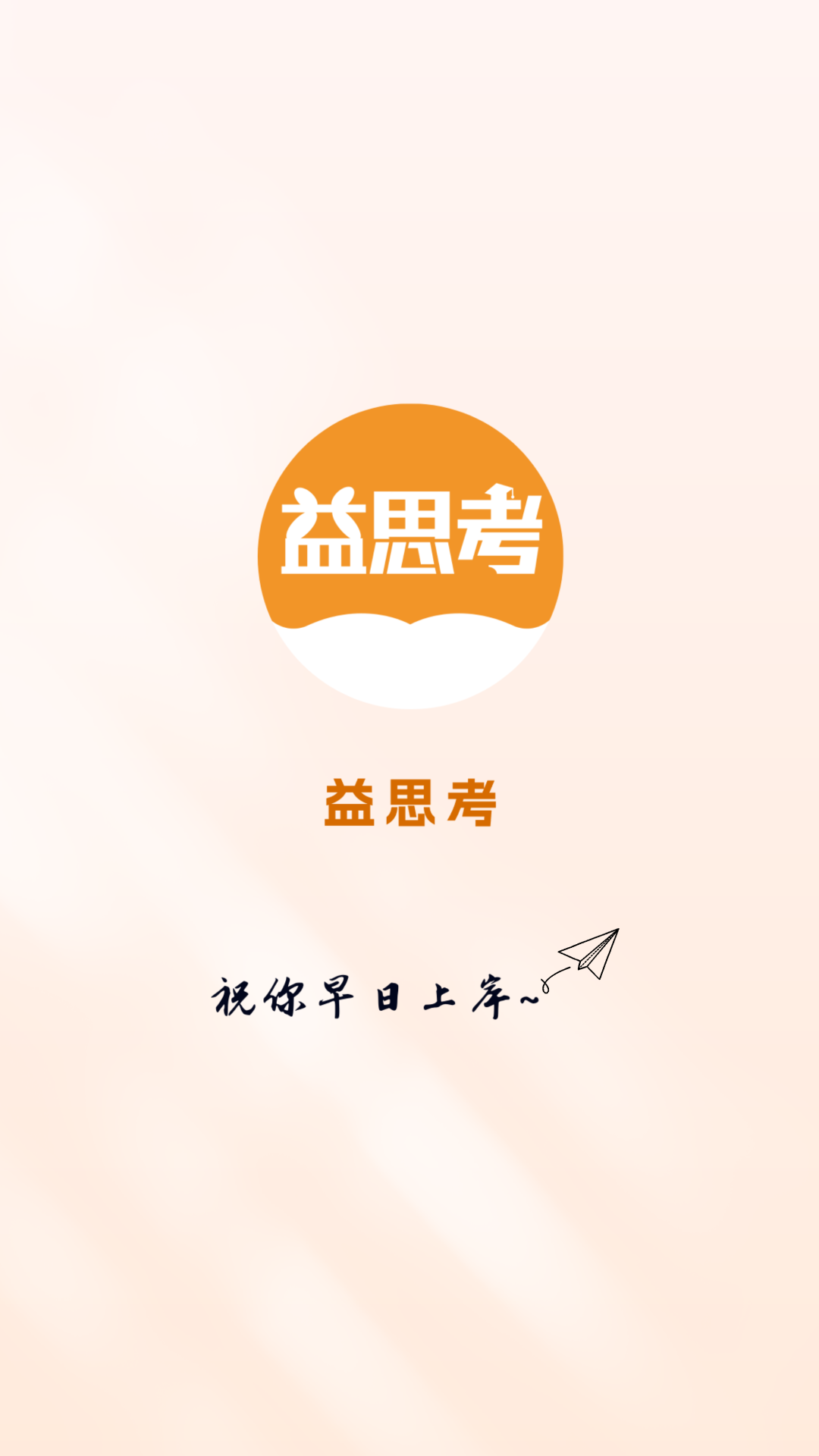 益思考 截图 1