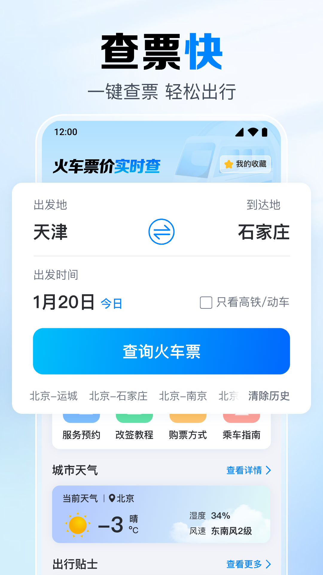 火车高铁免费查 截图 1