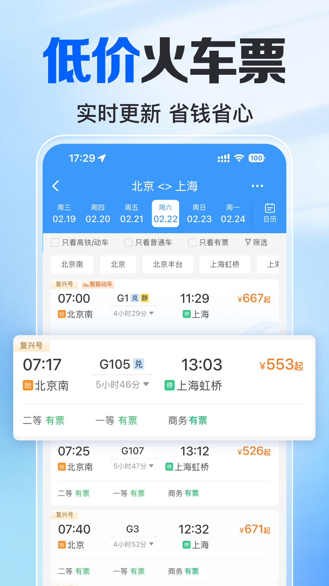 火车高铁免费查 截图 2
