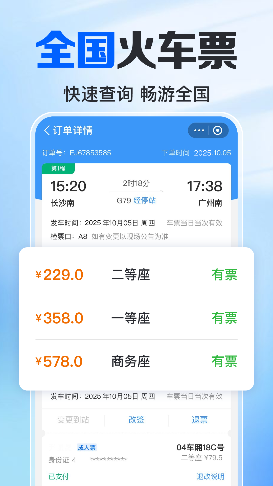 火车高铁免费查 截图 3