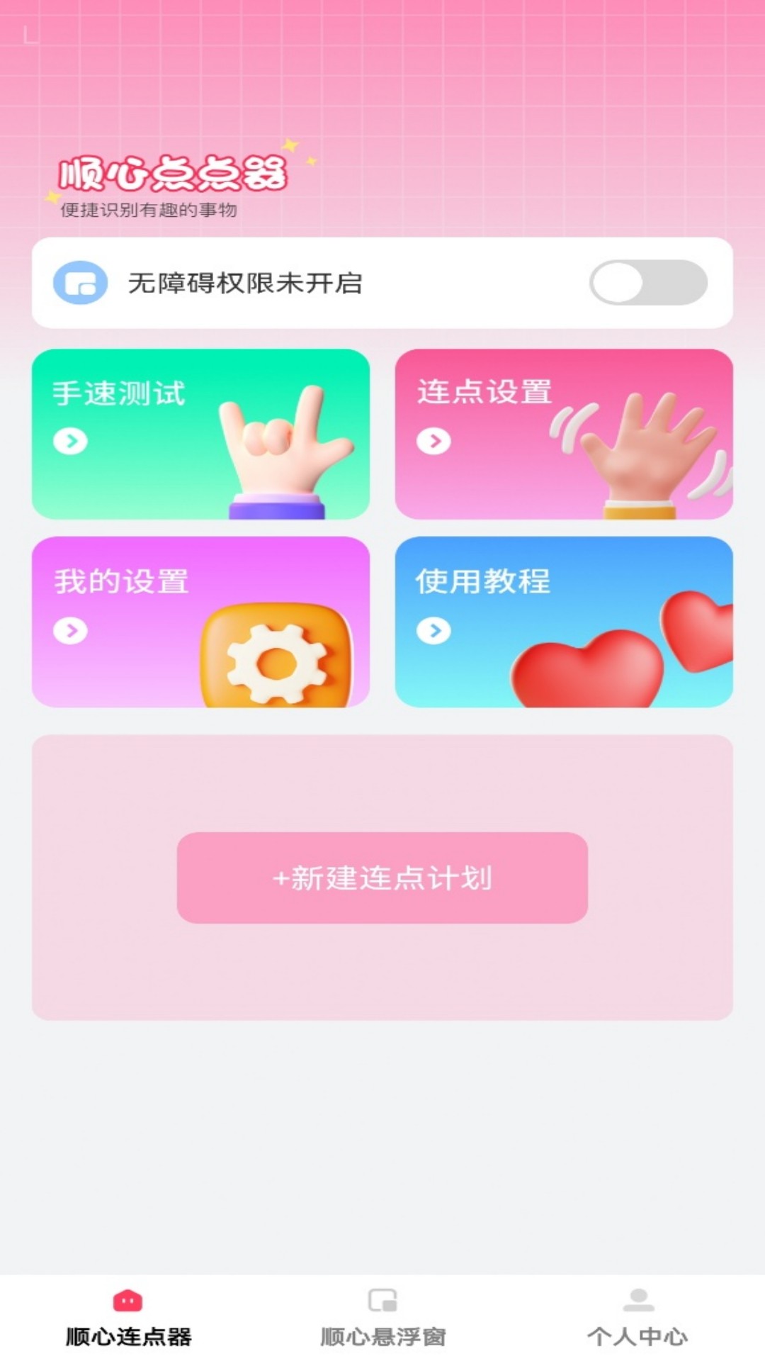 顺心点点宝 截图 1