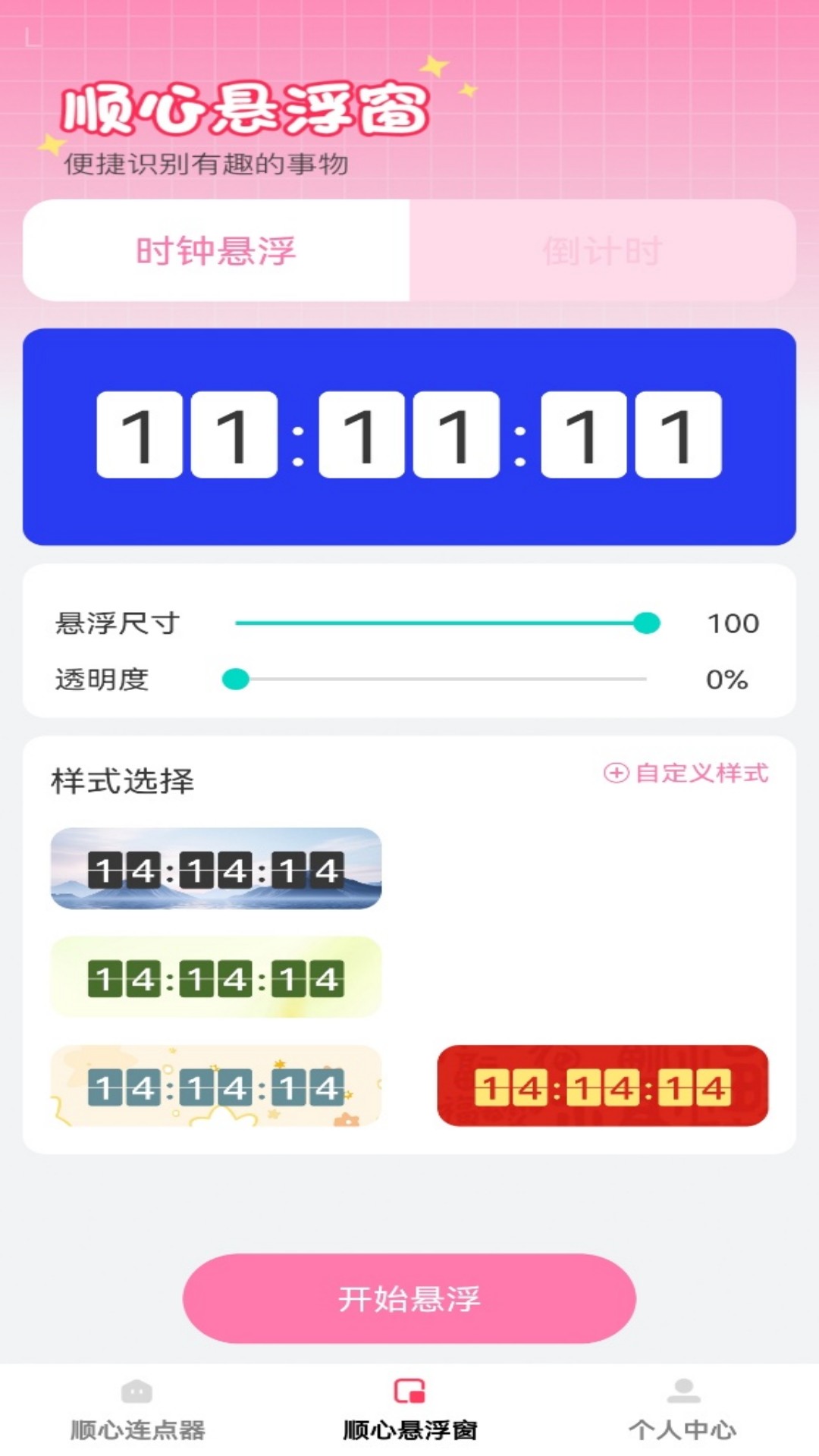 顺心点点宝 截图 3