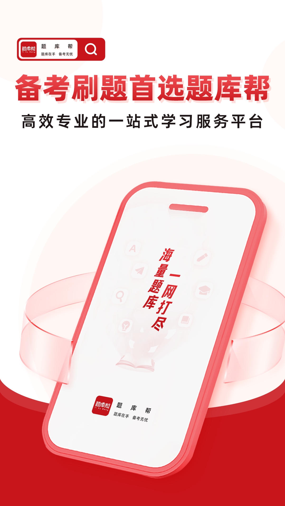 帮题库 截图 1