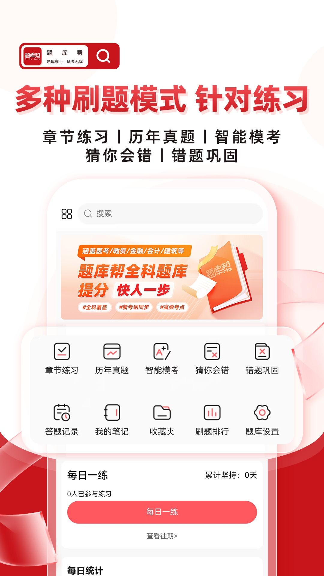 帮题库 截图 2