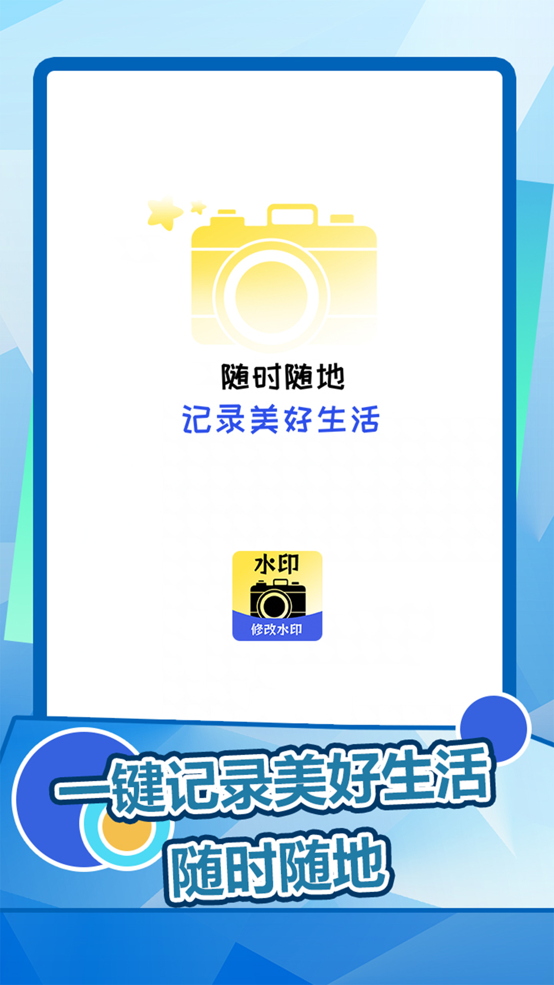 趣拍水印相机 截图 1