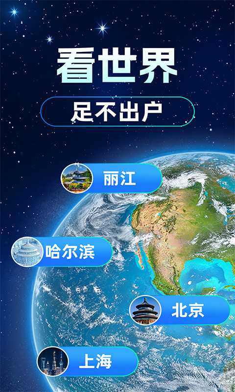 3D卫星高清街景 截图 1