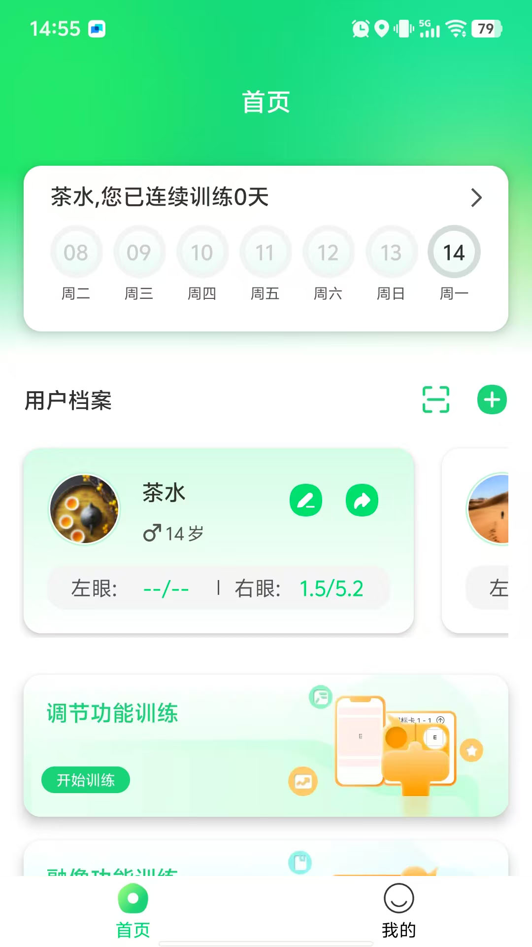 家庭视训师 截图 1