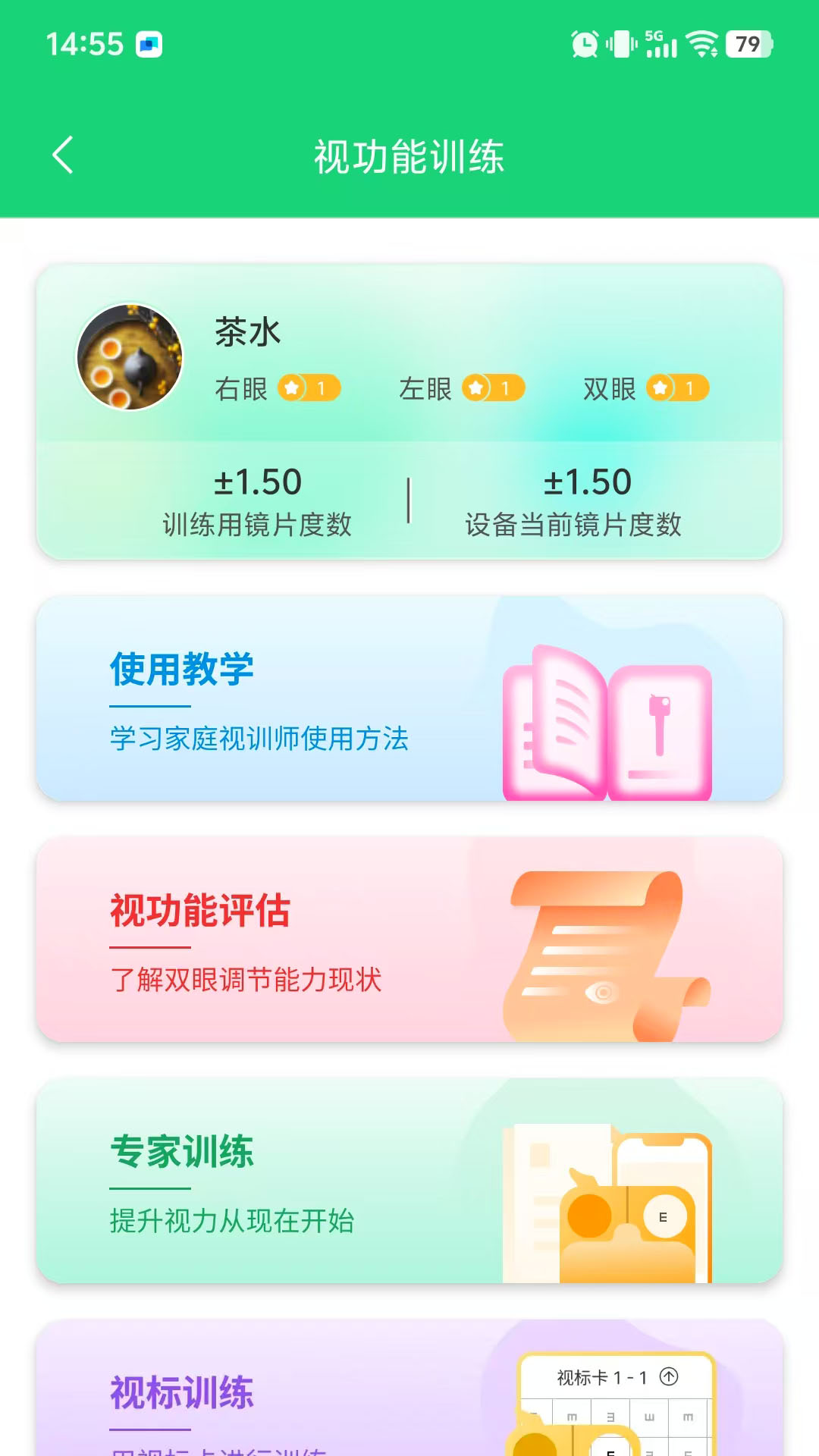 家庭视训师 截图 3