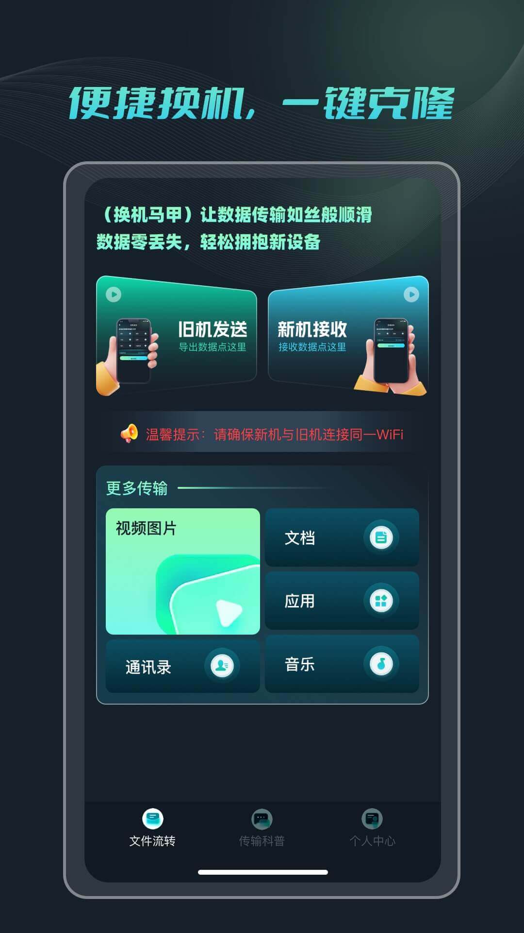 手机克隆搬家宝 截图 1
