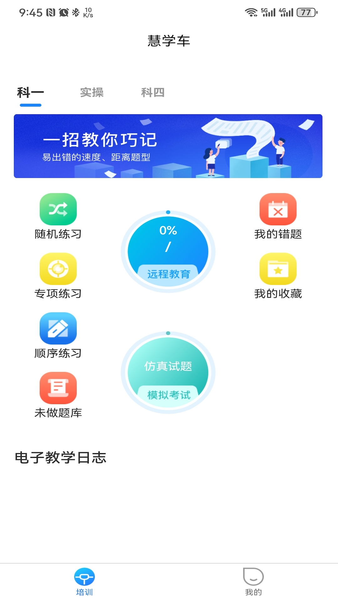 慧学车极速版 截图 1