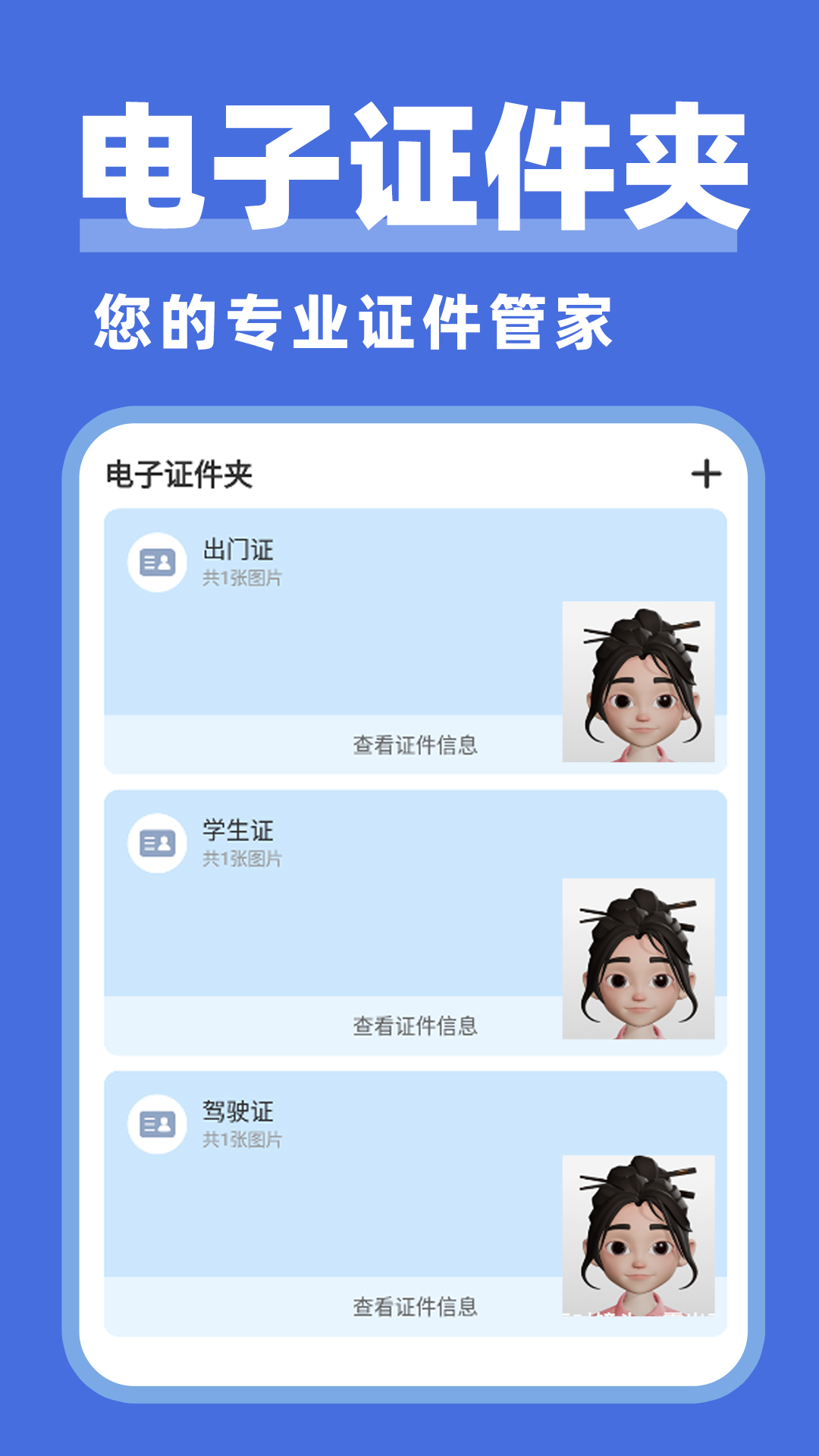 电子证件管家 截图 2