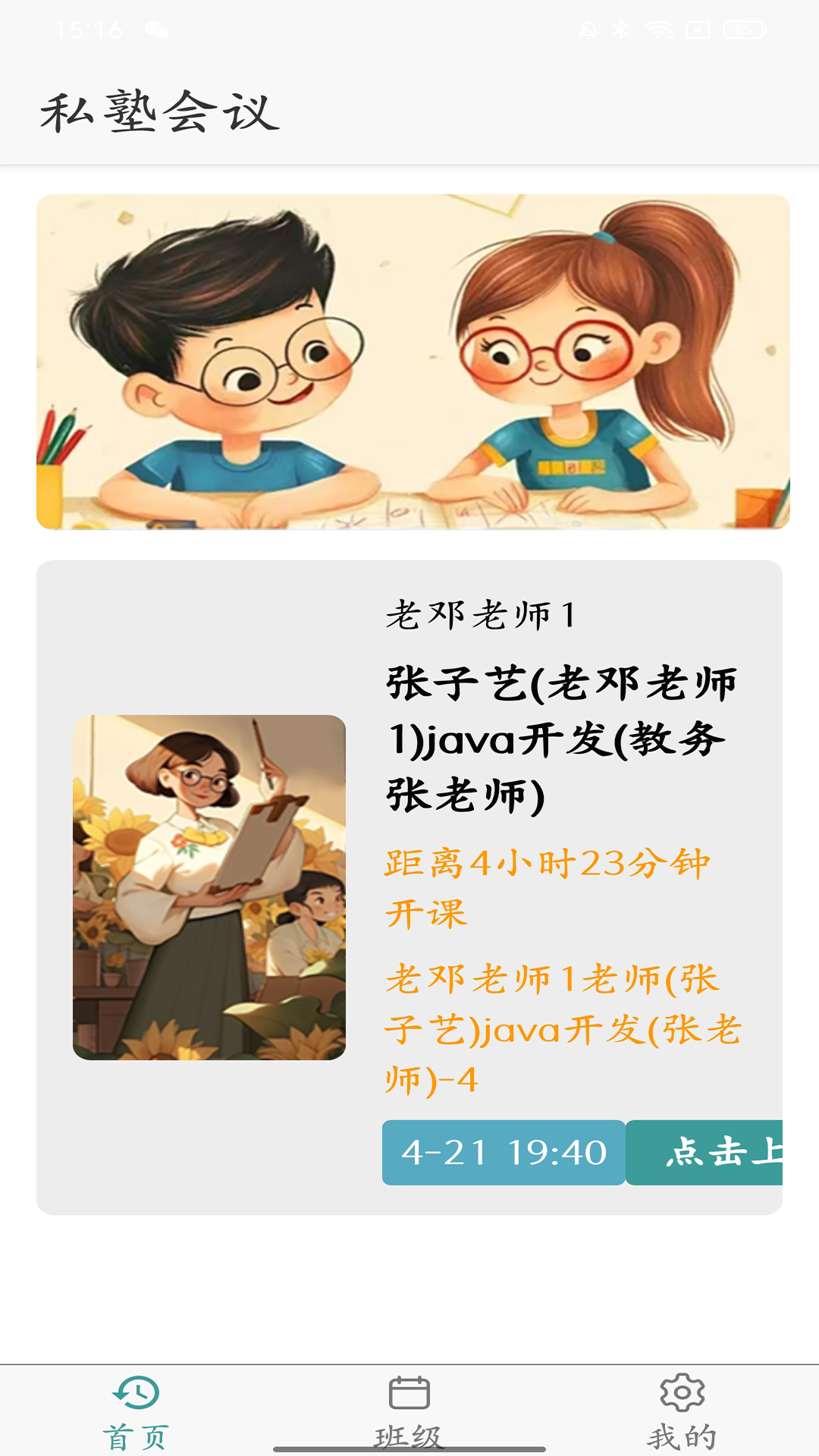 私塾会议 截图 1