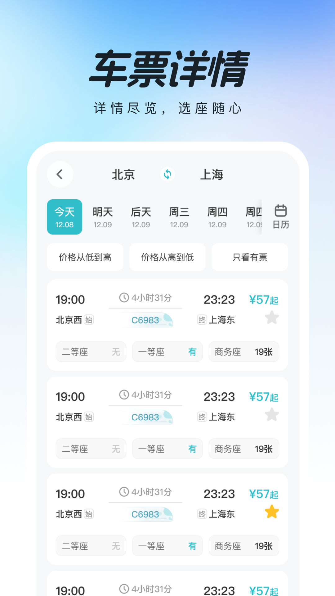 高铁查票助手 截图 2