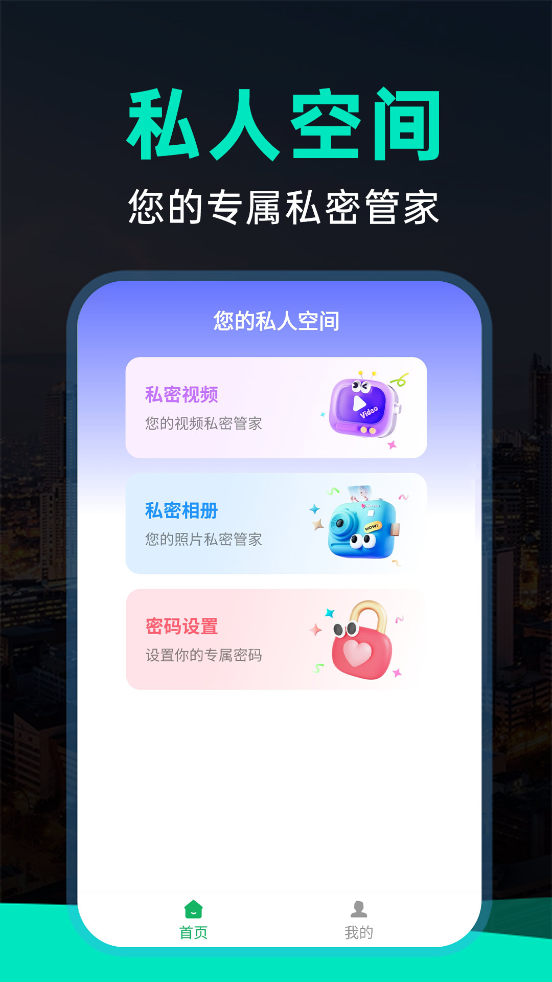 免费私密相册 截图 1