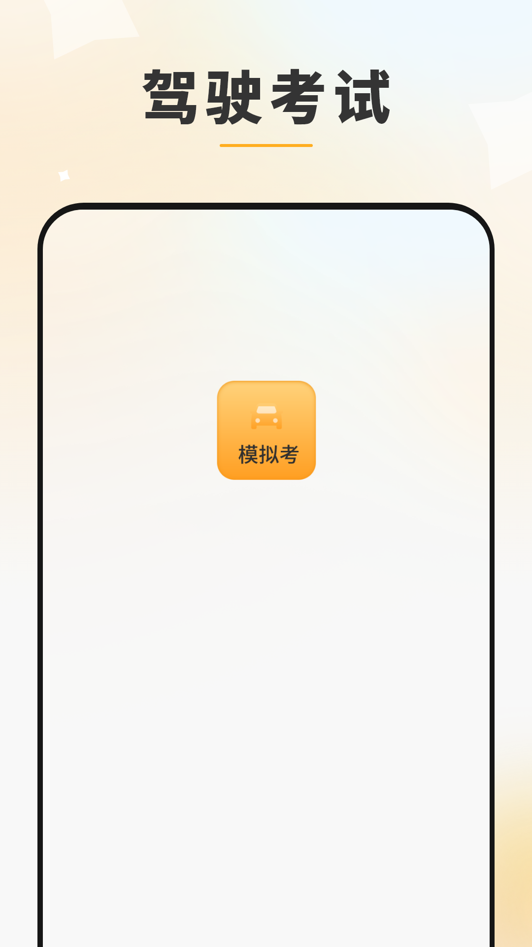 模拟驾驶考 截图 1