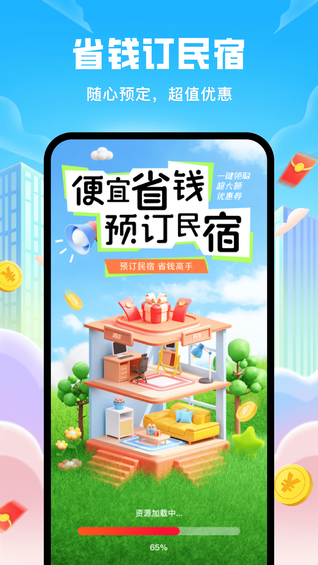 民宿低价助手 截图 1