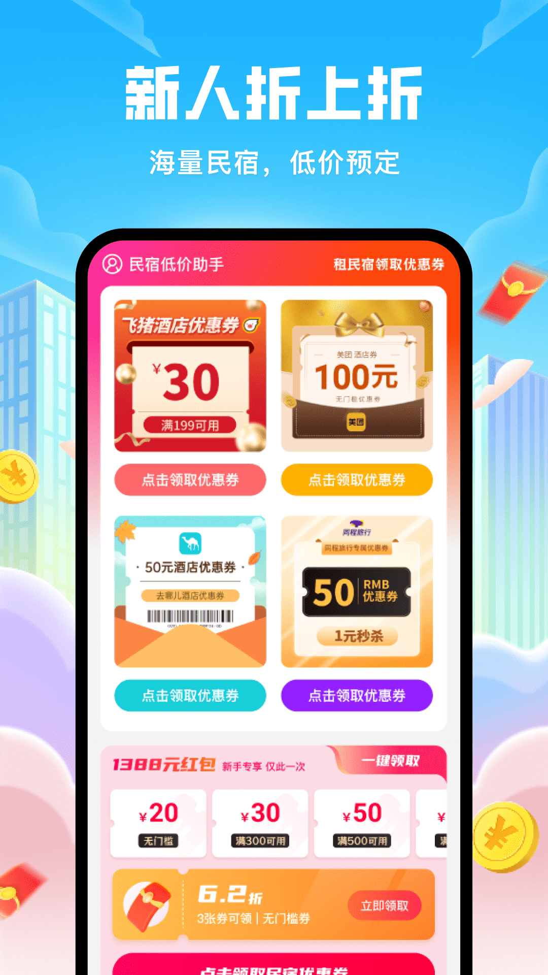 民宿低价助手 截图 2
