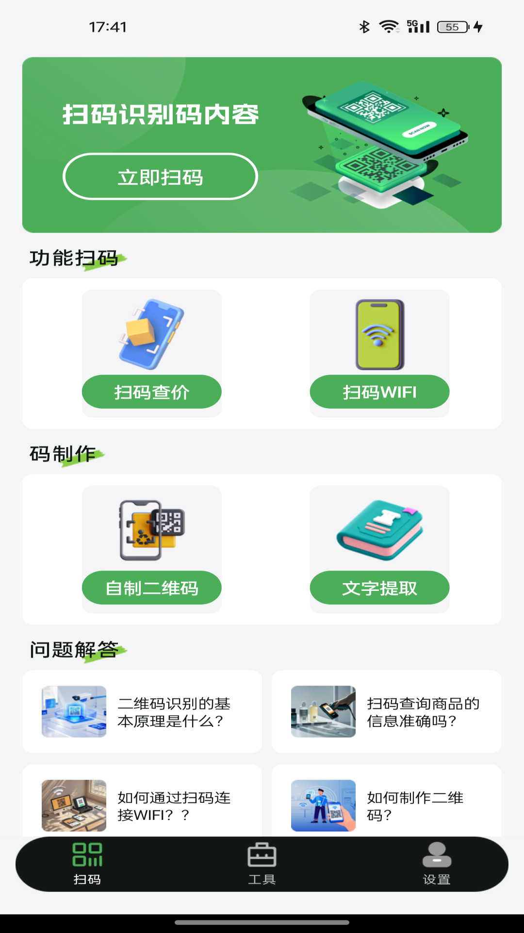 扫二维码全能王 截图 1