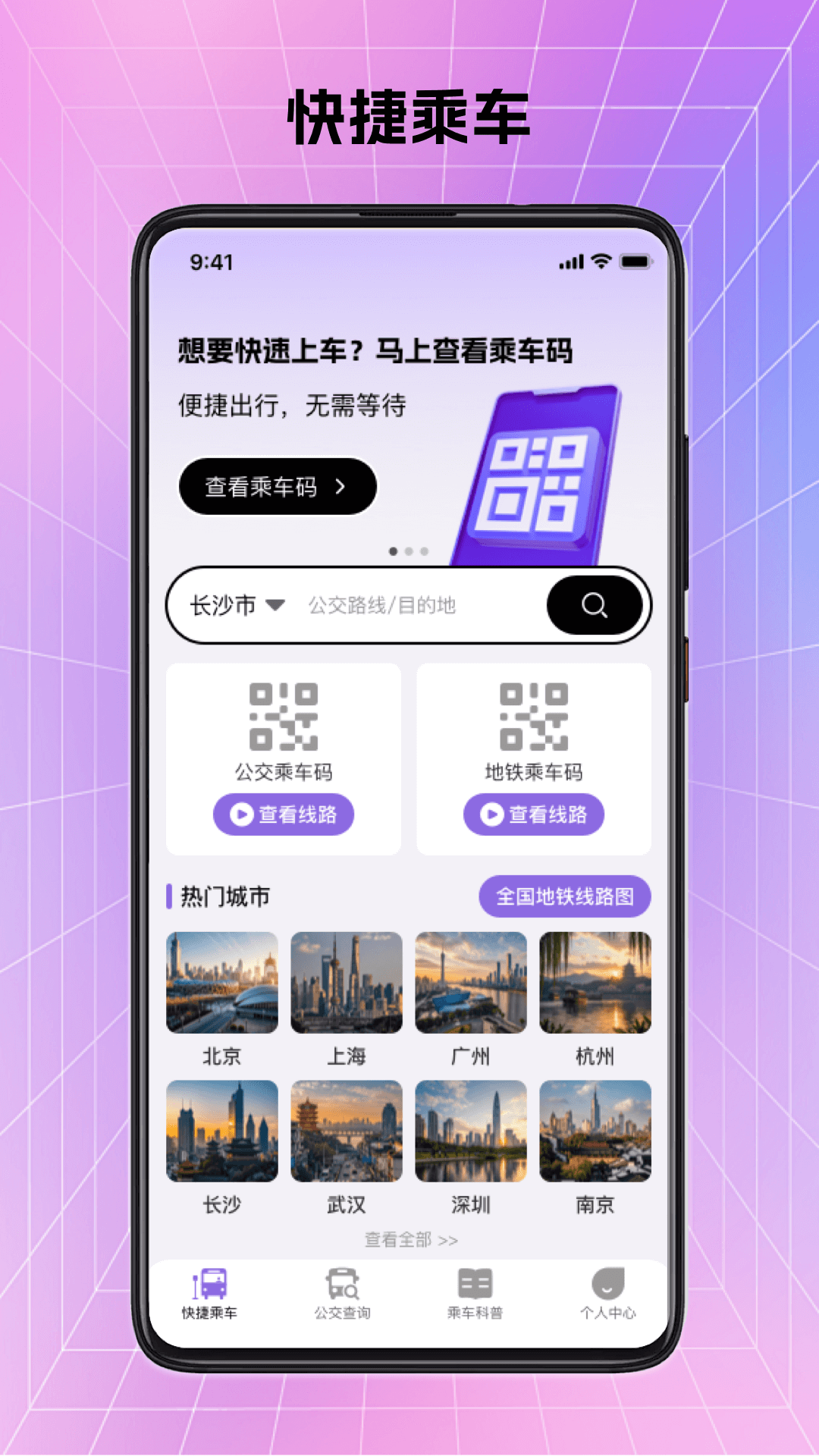 便捷公交一码通 截图 1