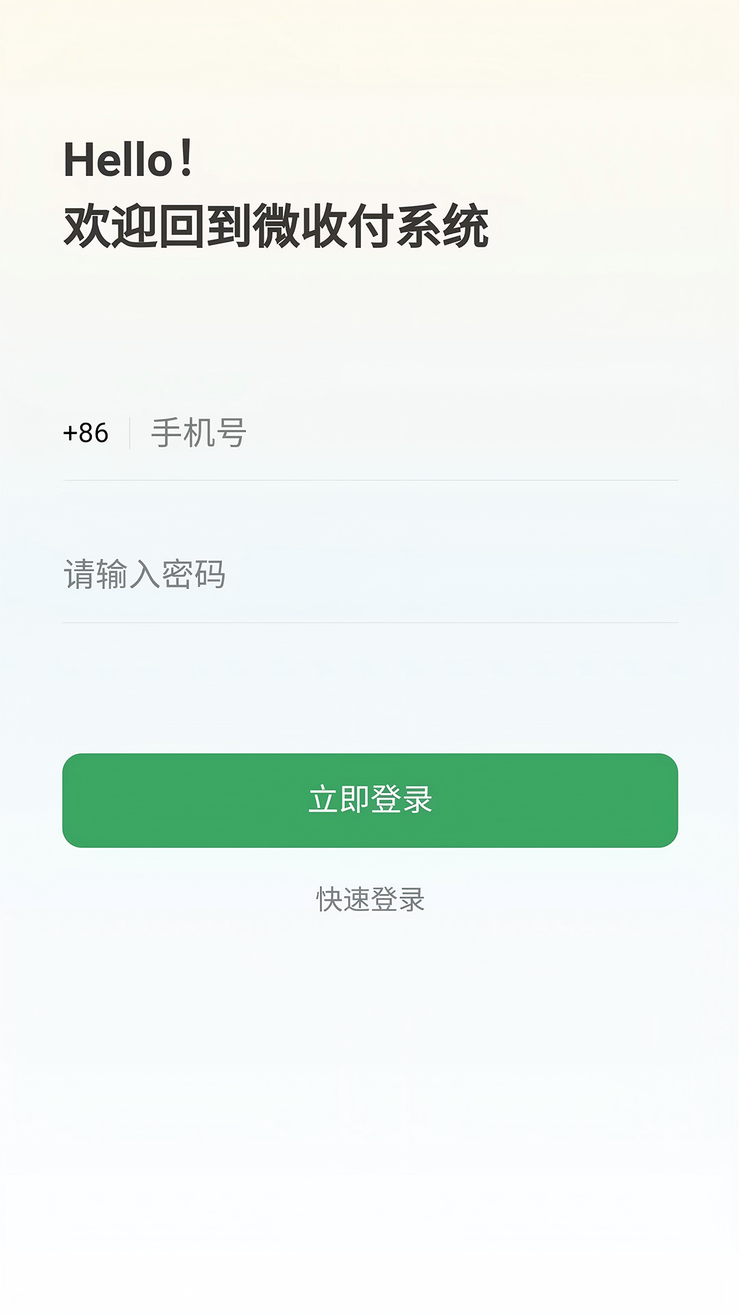 微收付系统 截图 1