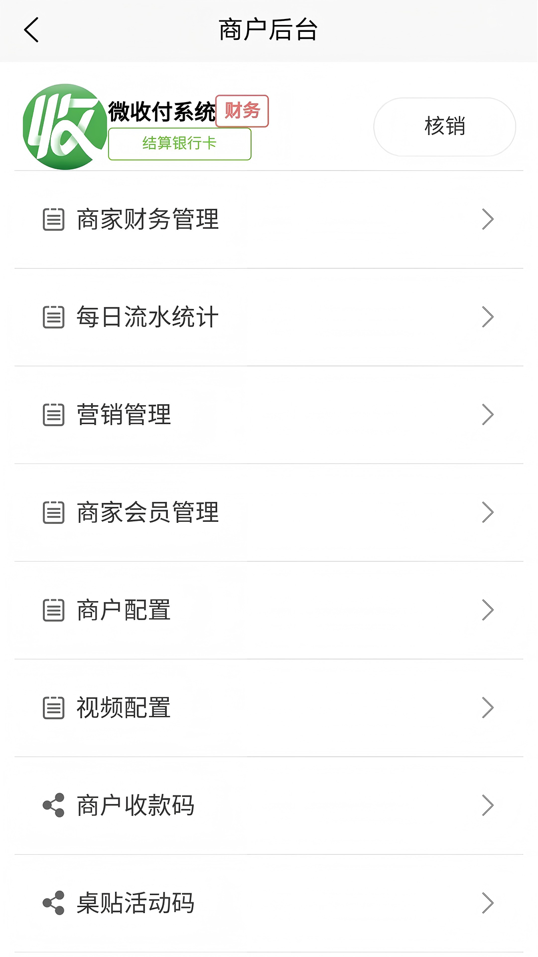 微收付系统 截图 3