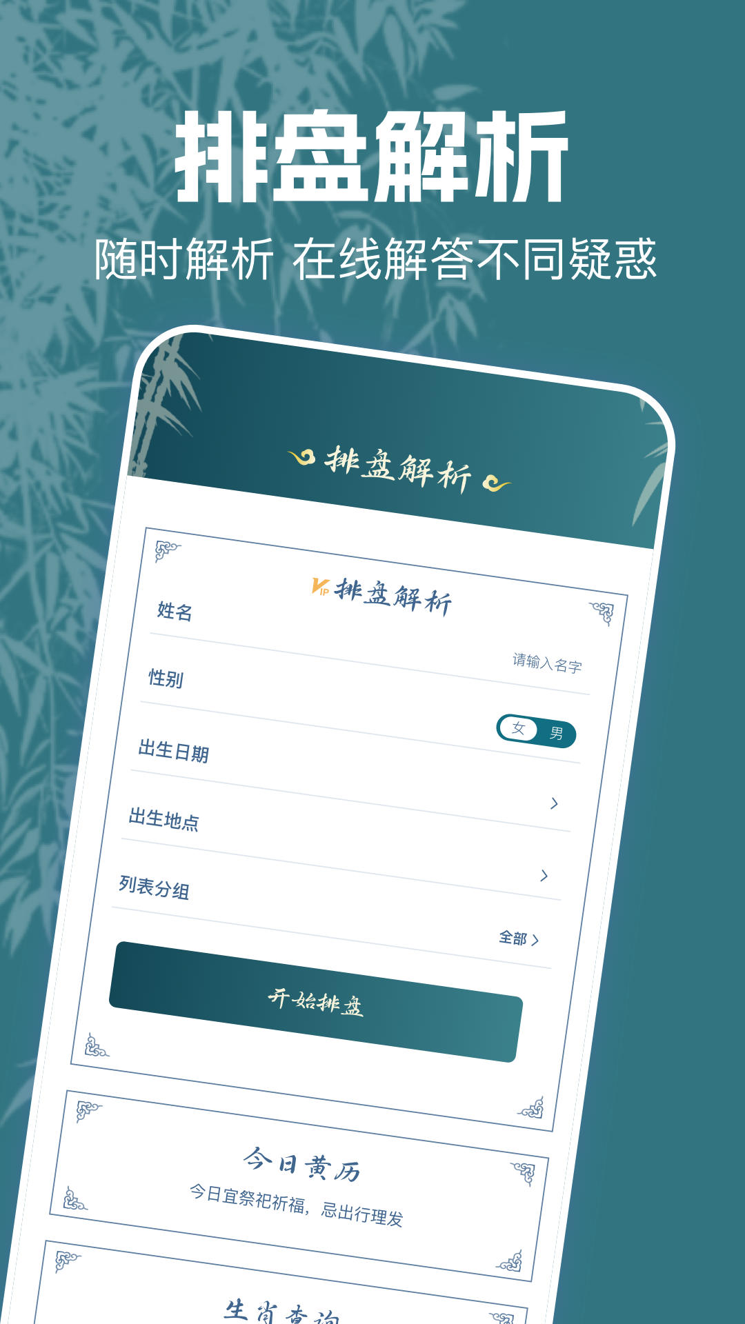 问真排盘 截图 1