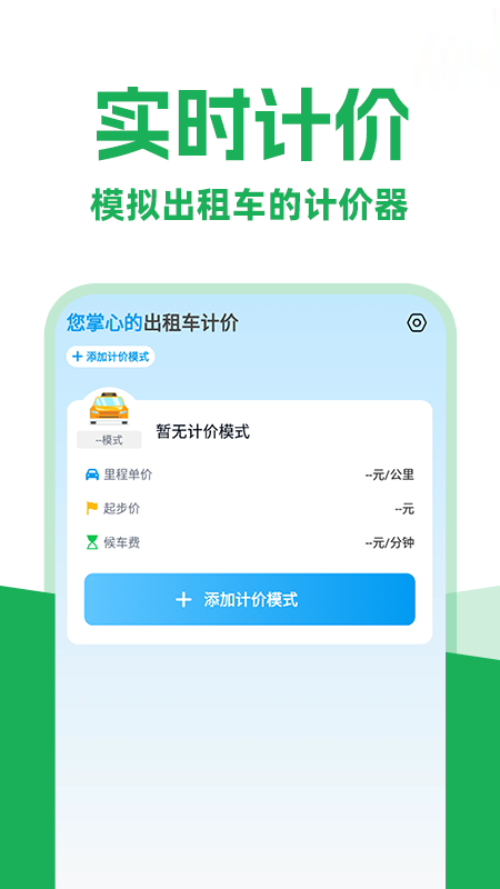 打车实时计价 截图 1