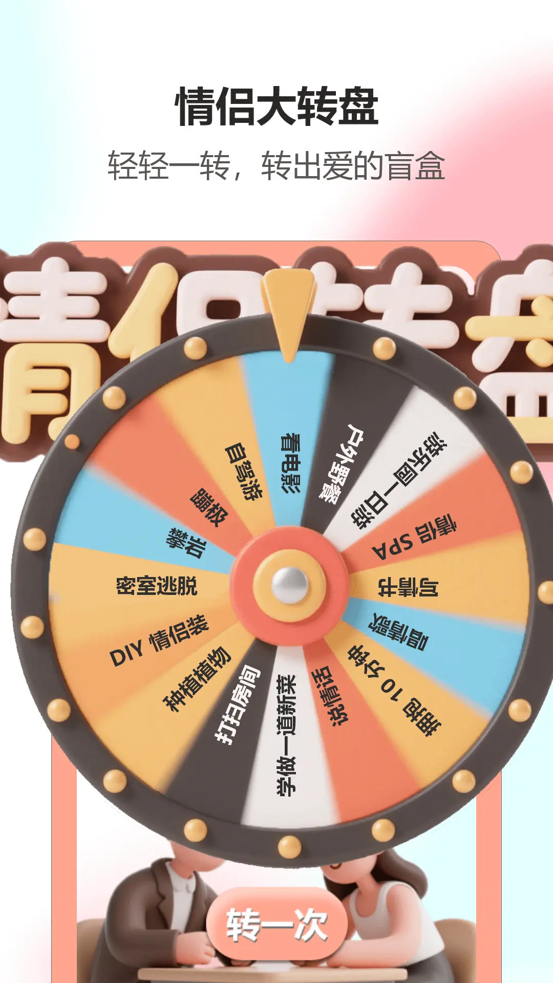 情侣游戏应用 截图 1