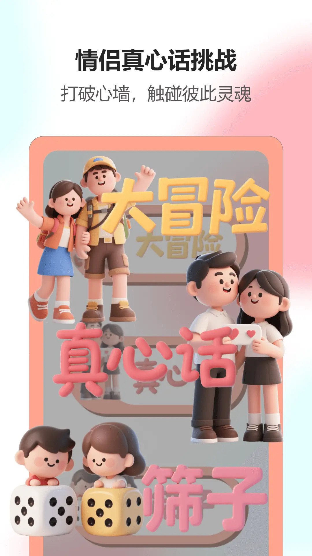 情侣游戏应用 截图 3