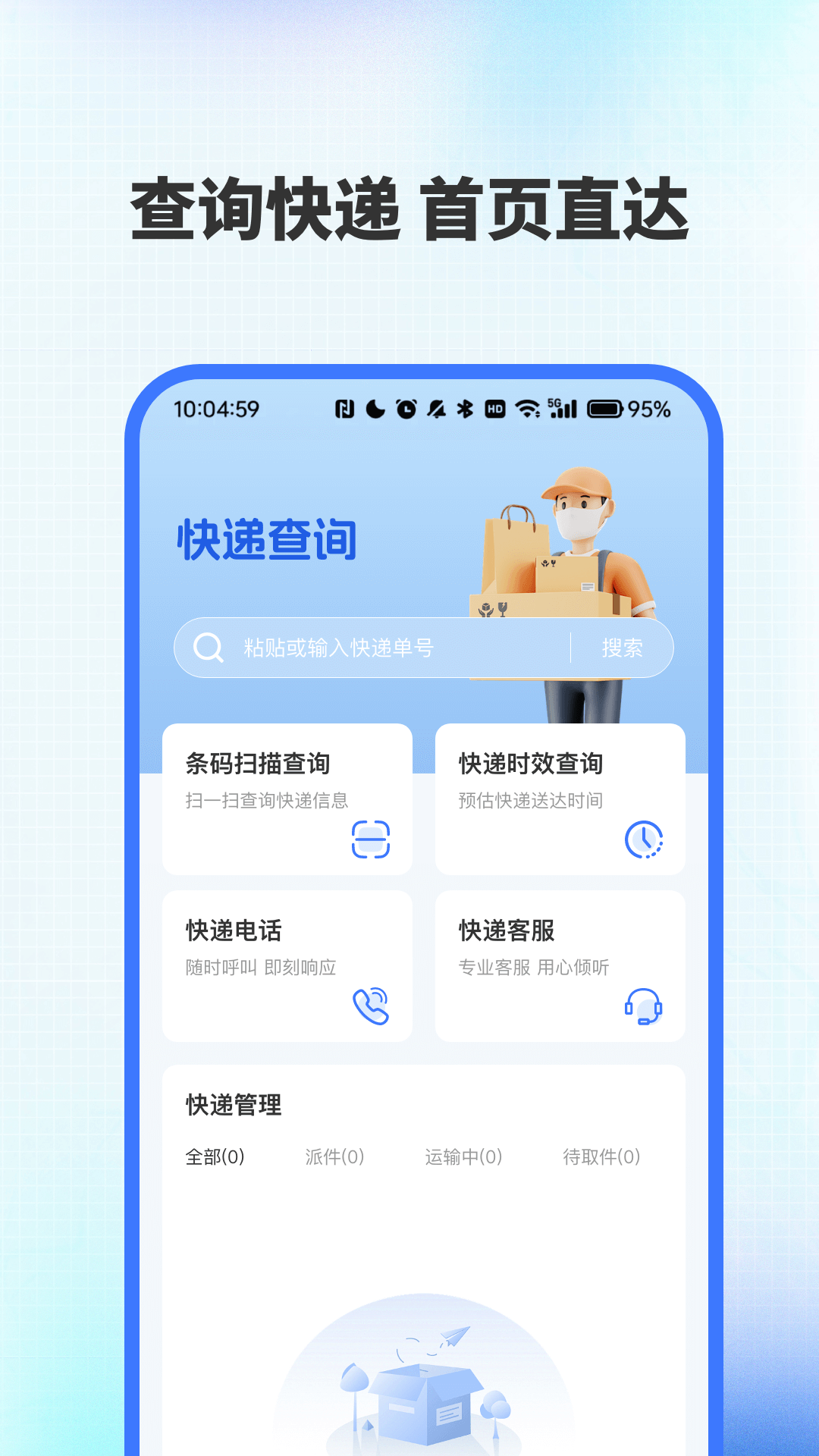 全网快递速查助手 截图 1