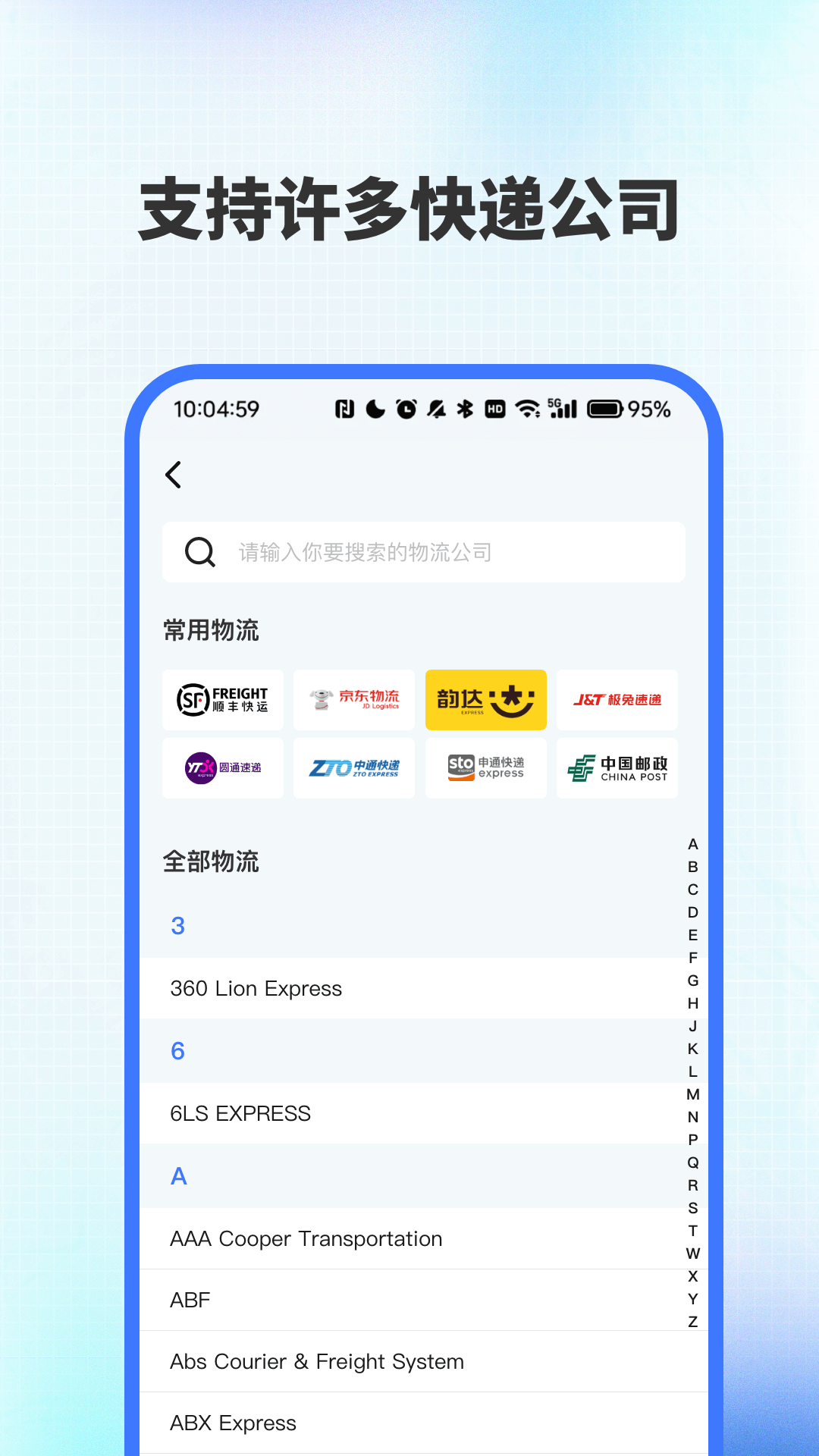 全网快递速查助手 截图 4